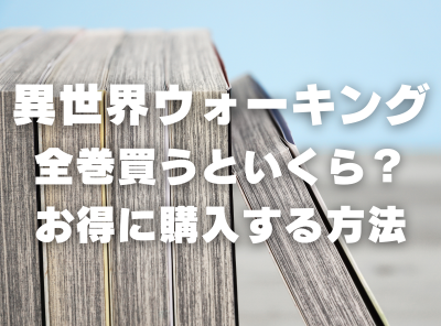 漫画『異世界ウォーキング』全巻いくら？ 70%OFFでまとめ買いする方法・最安値サービス