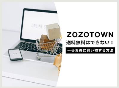 「ZOZOTOWN」送料無料はできない！一番お得に買い物する方法
