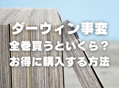 漫画『ダーウィン事変』全巻いくら？ 70%OFFでまとめ買いする方法・最安値サービス