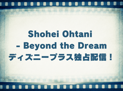 ドキュメンタリー「Shohei Ohtani  - Beyond the Dream」動画の視聴方法 ディズニープラス独占配信！ 無料で見れる？