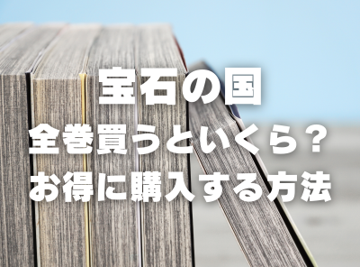 漫画『宝石の国』全巻いくら？ 3,000円OFFでまとめ買いする方法・最安値サービス