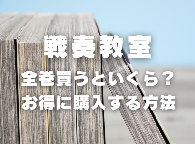 漫画『戦奏教室』全巻いくら？ 半額以下でまとめ買いする方法・最安値サービス