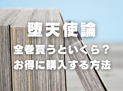 漫画『堕天使論』全巻いくら？ 90％OFFでまとめ買いする方法・最安値サービス