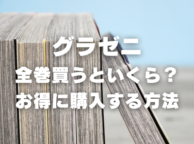 漫画『グラゼニ』全巻いくら？ 40%OFFでまとめ買いする方法・最安値サービス