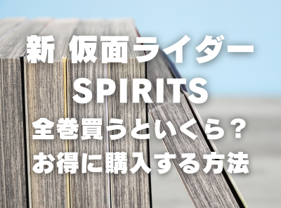 漫画『新 仮面ライダーSPIRITS』全巻いくら？ 40%OFFでまとめ買いする方法・最安値サービス