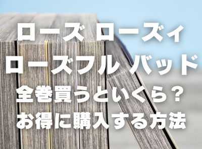 漫画『ローズ ローズィ ローズフル バッド』全巻いくら？ 90％OFFでまとめ買いする方法・最安値サービス