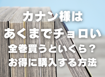 漫画『カナン様はあくまでチョロい』全巻いくら？ 70%OFFでまとめ買い