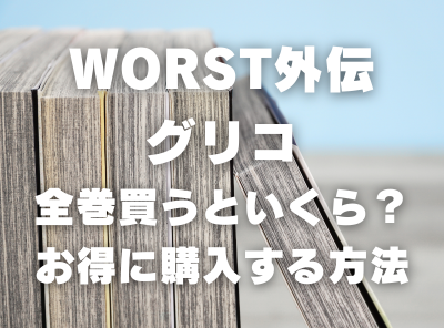 漫画『WORST外伝　グリコ』全巻いくら？ 40%OFFでまとめ買いする方法・最安値サービス