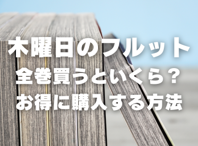 漫画『木曜日のフルット』全巻いくら？ 半額以下でまとめ買いする方法・最安値サービス