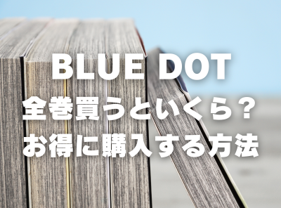 漫画『BLUE DOT』全巻いくら？ 90％OFFでまとめ買いする方法・最安値サービス