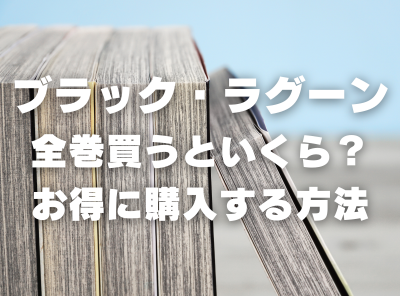 漫画『ブラック・ラグーン』全巻いくら？ 40%OFFでまとめ買いする方法・最安値サービス