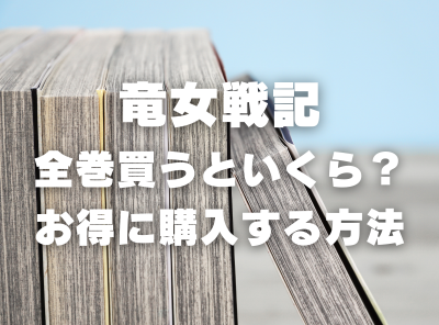 漫画『竜女戦記』全巻いくら？半額以下でまとめ買いする方法・最安値サービス