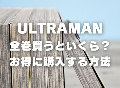 漫画『ULTRAMAN』全巻いくら？ 40%OFFでまとめ買いする方法・最安値サービス