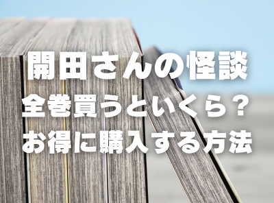 漫画『開田さんの怪談』全巻いくら？90％OFFでまとめ買いする方法・最安値サービス