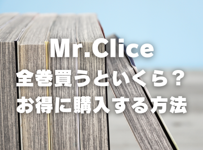 漫画『Mr.Clice』全巻いくら？半額以下でまとめ買いする方法・最安値サービス