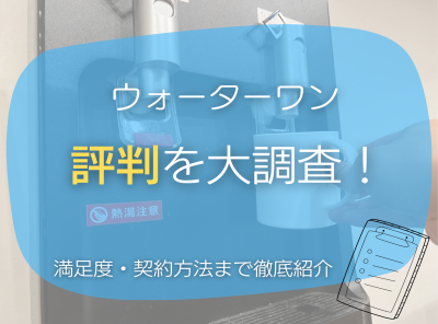 ウォーターワンの評判を大調査！ 利用者満足度から契約方法まで徹底紹介