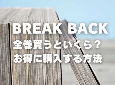 漫画『BREAK BACK』全巻いくら？ 3,000円OFFでまとめ買いする方法・最安値サービス