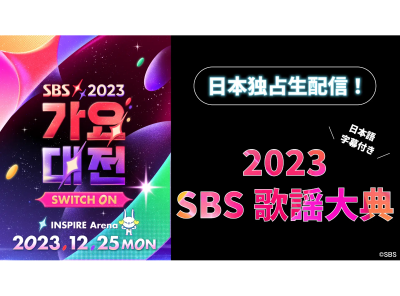 K-POP音楽祭「2023 SBS歌謡大典」無料視聴方法 Lemino独占配信