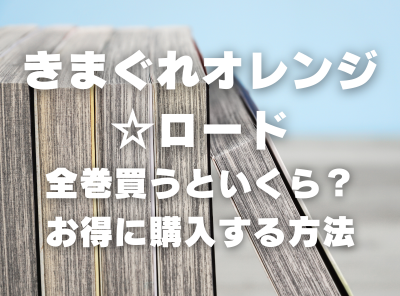 漫画『きまぐれオレンジ★ロード』全巻いくら？ 90％OFFでまとめ買いする方法・最安値サービス