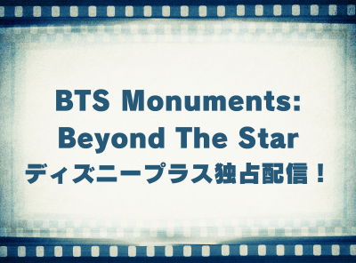 ドキュメンタリー「BTS Monuments: Beyond The Star」動画の視聴方法 ディズニープラス独占配信！ 無料で見れる？