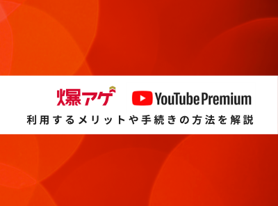 YouTube Premiumはドコモ・爆アゲセレクションで20％dポイント還元！ 注意点も解説