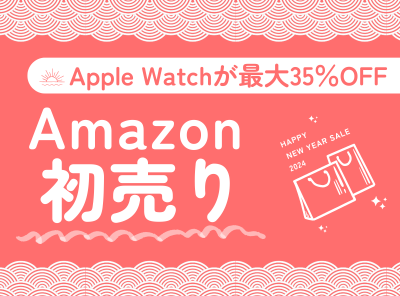 amazon 初売り apple