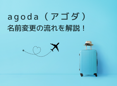 agoda（アゴダ）の名前変更の流れを解説！ 航空券の搭乗者名や宿泊者名の変更はできる？