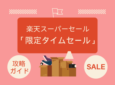 楽天スーパーセール「限定タイムセール」の仕組みを解説！ 上手に