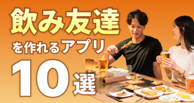 【今日飲める】飲み友達探しアプリおすすめ10選！同性の友達も見つかる