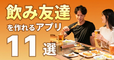 【今日飲める】飲み友達探しアプリおすすめ11選！同性の友達も見つかる