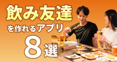 飲み友達 アプリ