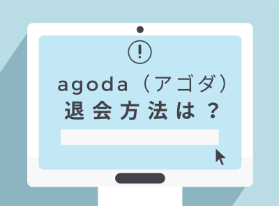 agoda（アゴダ）の退会方法は？ 実際に退会してわかった手順や注意点を解説