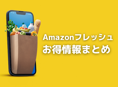 【最新】Amazonフレッシュ クーポン・セール・キャンペーン情報・お得に使う方法