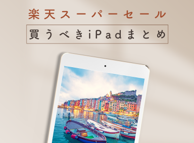 楽天スーパーセール iPad