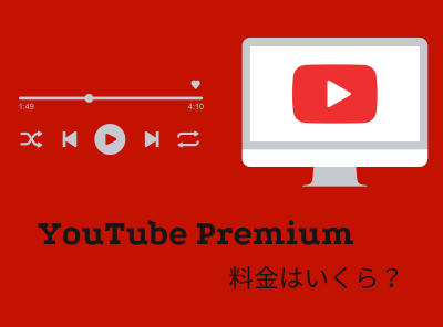 YouTube Premiumの料金はいくら？ 各プランやお得に利用する方法も解説