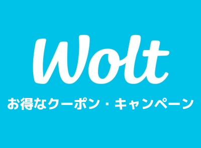 【最新】Wolt（ウォルト）初回クーポンは最大4,000円OFF！ プロモコードの使い方