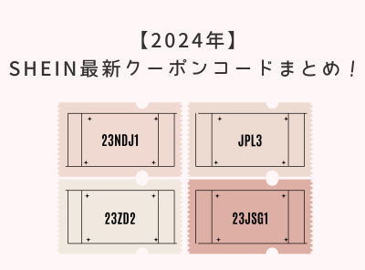 【2024年11月】SHEIN最新クーポンコードまとめ！ 30％OFFのもらい方・使い方も解説！