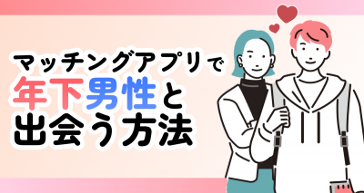 マッチングアプリ 年下 男性