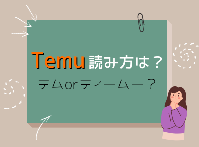 Temuの読み方は「テム」or「ティームー」？ 結論としては「テム」でした！