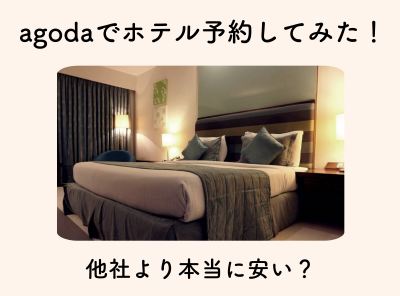 【agodaでホテル予約してみた！】他サイトより安い？ 予約確認・キャンセル方法も解説