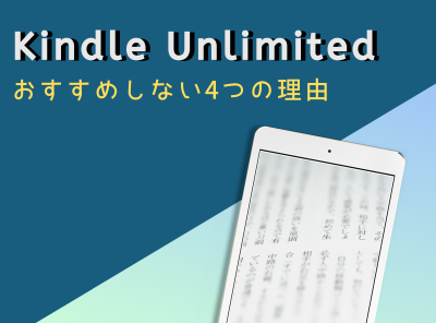 Kindle Unlimited おすすめしない