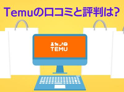 Temu（テム） 評判 口コミ