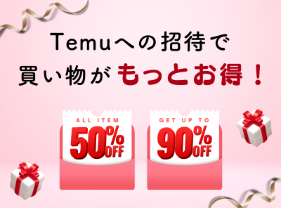 Temuへの招待で買い物がもっとお得！ コードの場所や承認方法・特典など解説