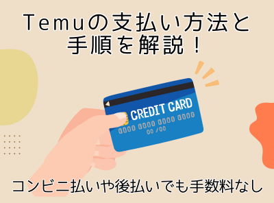 Temu（テム）の支払い方法は8つ！ コンビニ払いや後払いにも手数料なしで対応