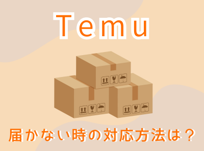 Temu（テム）が届かない時の対応方法 問い合わせや返金依頼の仕方を徹底解説
