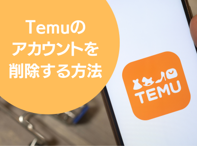 Temu（テム）のアカウントを削除する方法 退会する手順や注意点を解説