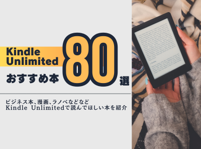 Kindle Unlimited おすすめ