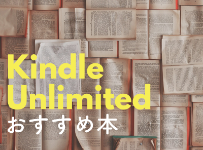 Kindle Unlimitedおすすめ本80選 絶対に読むべき良書＆新着タイトル