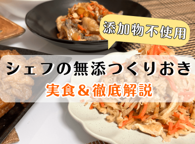 「シェフの無添つくりおき」徹底解説 口コミ・料金・注文方法～解約手順まで