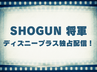 ドラマ「SHOGUN 将軍」動画の視聴方法 ディズニープラス独占配信！ 無料で見れる？
